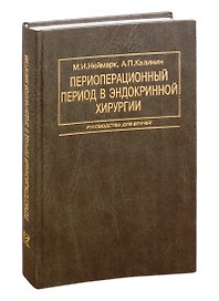 Периоперационный период в эндокринной хирургии