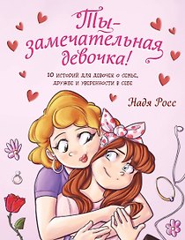 Ты - замечательная девочка! 10 историй для девочек о семье, дружбе и уверенности в себе