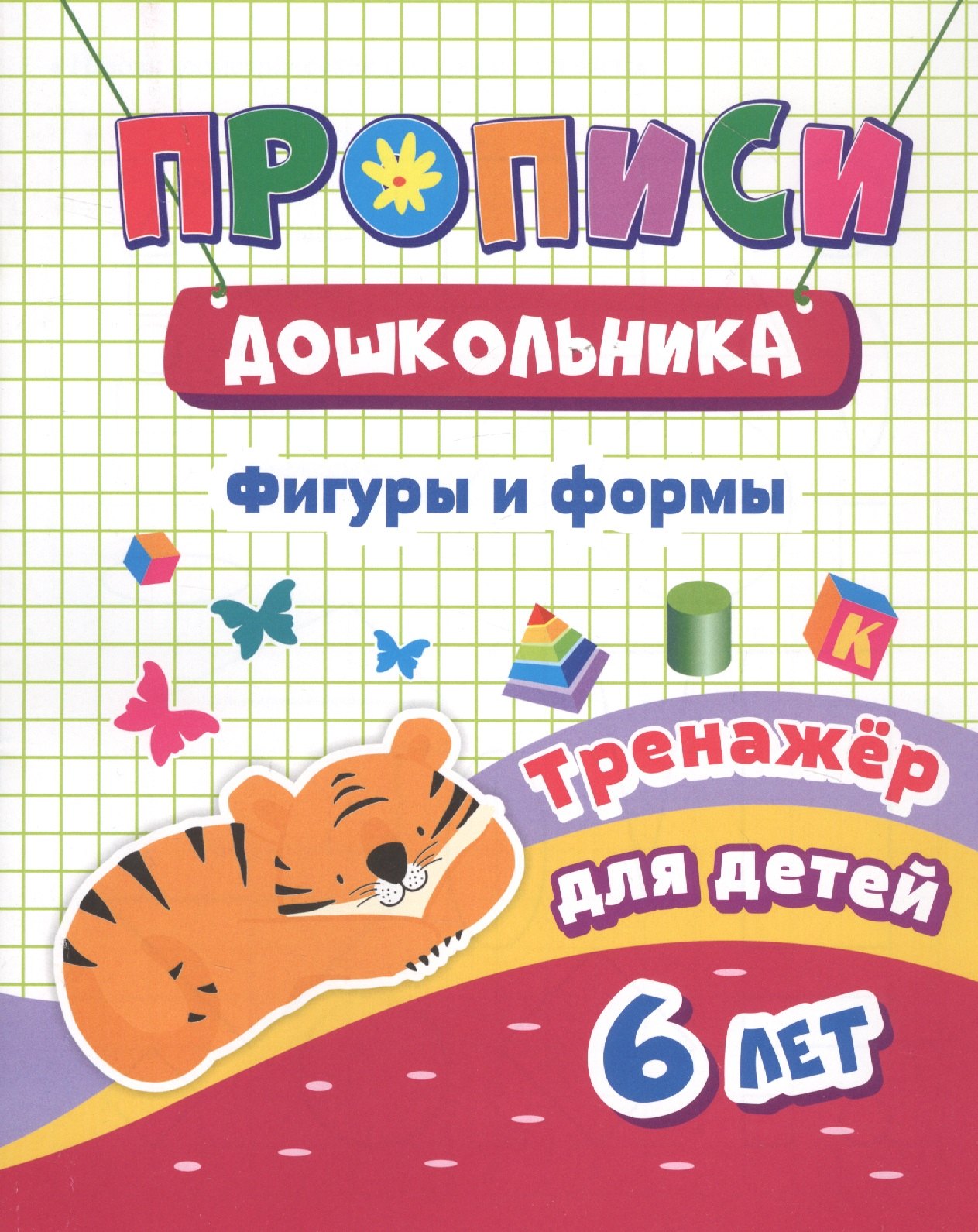 Фигуры и формы Тренажер для детей 6 лет (мПрописиДошк) Черноиванова (ФГОС ДО) (6643д)
Фигуры и формы Тренажер для детей 6 лет (мПрописиДошк) Черноиванова (ФГОС ДО) (6643д)