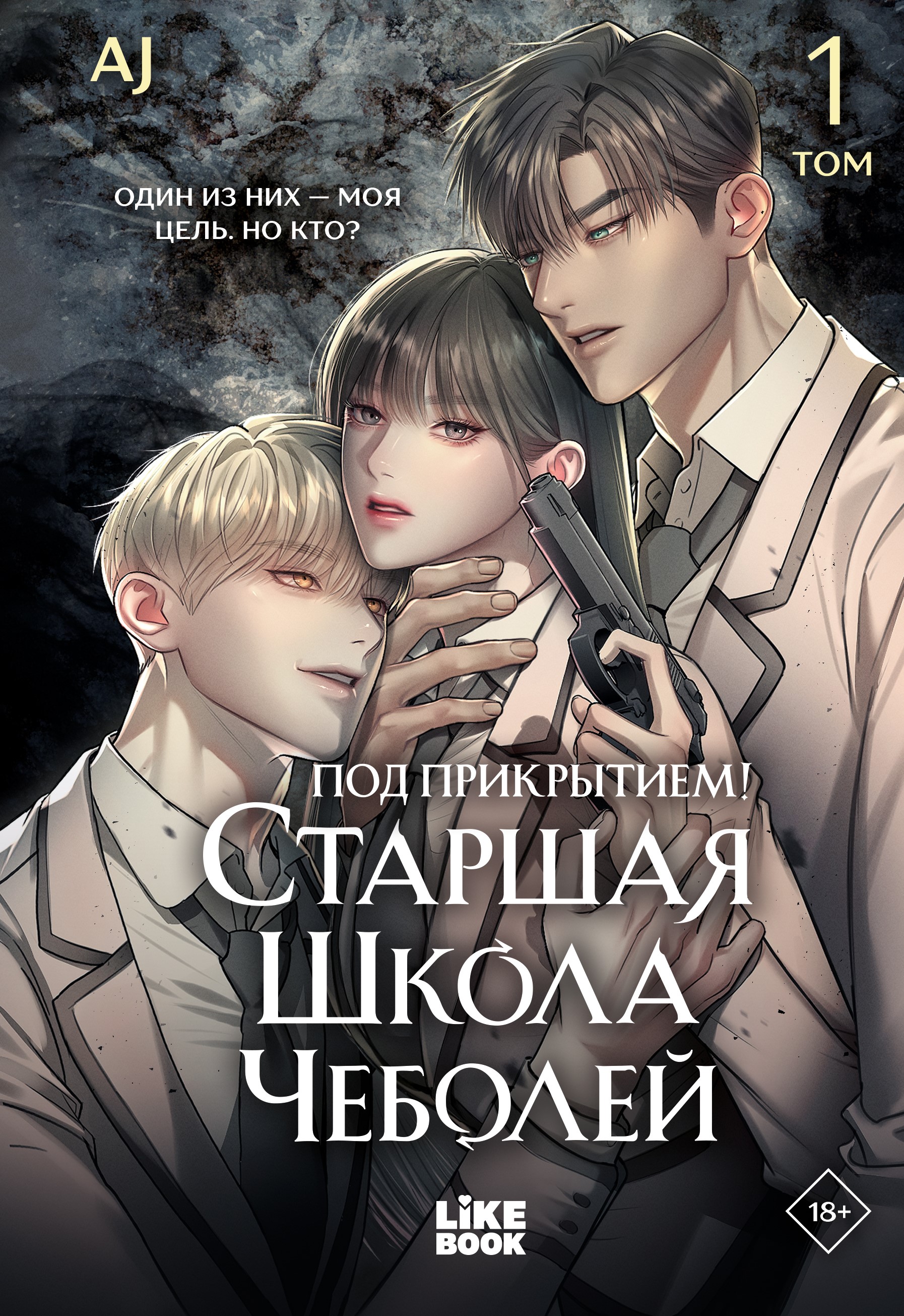 Под прикрытием! Старшая школа чеболей. Том 1 (Infiltration! Chaebol high school). Манхва
Под прикрытием! Старшая школа чеболей. Том 1 (Infiltration! Chaebol high school). Манхва