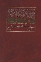 Толкование книг Нового Завета. Евангелие от Марка. Главы 9-16