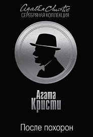Тайна королевской монеты. После похорон (комплект из 2 книг)
