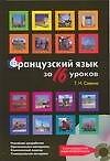 Французский язык за 16 уроков