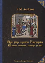 При дворе герцогов Бургундских. История, политика, культура XV века