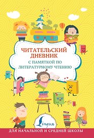 Читательский дневник с памяткой по литературному чтению