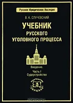 Учебник русского уголовного процесса Введение Часть I Судоустройство (Русское юридическое наследие). Случевский В. (УчКнига)
