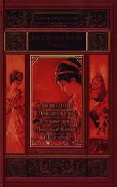 Крошка Цахес, по прозванию Циннобер. Повелитель блох. Золотой горшок. Песочный человек. Щелкунчик и мышиный король