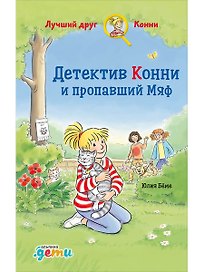Детектив Конни и пропавший Мяф
