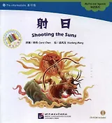 Shooting the Suns. Myths and legends = Стреляя по солнцам. Мифы и легенды. Адаптированная книга для чтения (+CD-ROM)