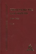 Свидетельства для церкви. В 9 томах. Том восьмой. № 36