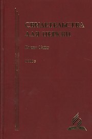 Свидетельства для церкви. В 9 томах. Том восьмой. № 36