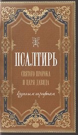 Псалтирь. Святого пророка и царя Давида. (крупным шрифтом).