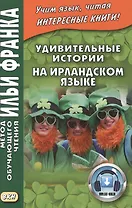 Удивительные истории на ирландском языке