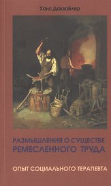 Размышления о существе ремесленного труда. Опыт социального терапевта