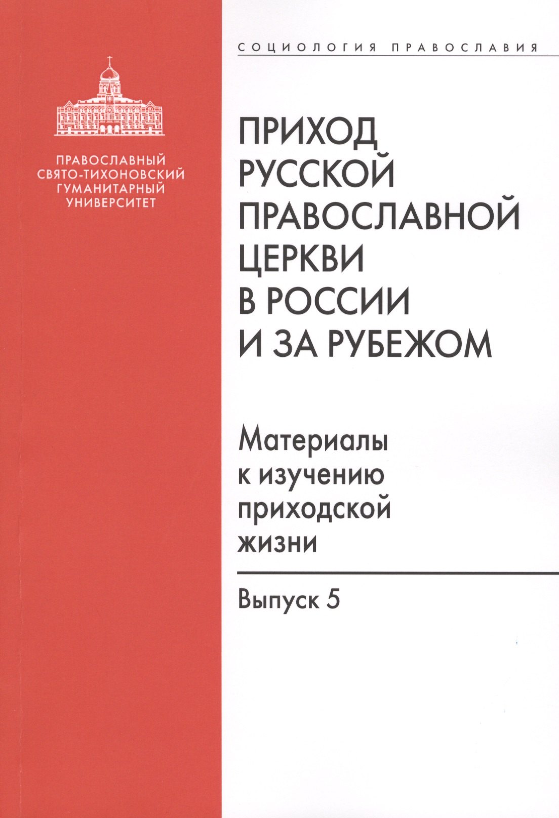 Приход Русской Православной Церкви в России и за рубежом. Материалы к изучению приходской жизни. Выпуск 5. Православные приходы греческого мира (Греция, Кипр). Место и роль русскоязычных общин
Приход Русской Православной Церкви в России и за рубежом. Материалы к изучению приходской жизни. Выпуск 5. Православные приходы греческого мира (Греция, Кипр). Место и роль русскоязычных общин