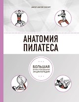 Анатомия пилатеса (2-е изд.)