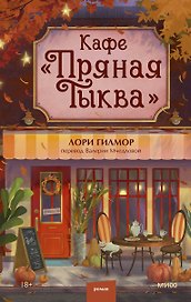 Кафе "Пряная тыква"