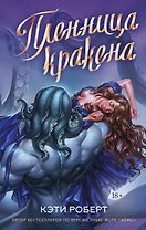 Пленница кракена