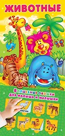 Животные 32 окошка