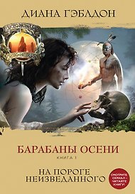 Чужестранка. Барабаны осени (комплект из 2-х книг: "На пороге неизведанного" и "Загадки прошлого")