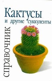 Кактусы и другие сакуленты: Справочник