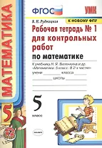 Математика. 5 класс. Рабочая тетрадь № 1 для контрольных работ. К учебнику Н.Я. Виленкина и др. "Математика. 5 класс"