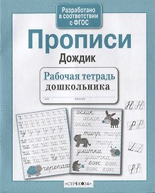 Прописи "Дождик"
