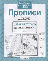 Прописи "Дождик"