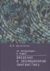 От предъязыка — к языку: введение в эволюционную лингвистику