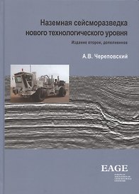 Наземная сейсморазведка нового технологического уровня. Издание третье, дополненное