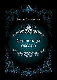 Скитальцы океана: Роман / (Морской авантюрный роман). Сушинский Б.И. (Вече)