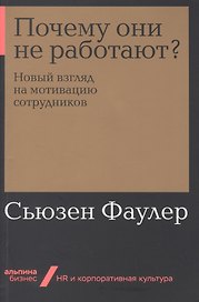 Почему они не работают? Новый взгляд на мотивацию сотрудников