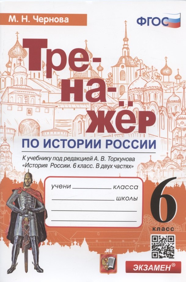 Тренажер по истории России. 6 класс. К учебнику под редакцией А.В. Торкунова "История России. 6 класс. В двух частях"
Тренажер по истории России. 6 класс. К учебнику под редакцией А.В. Торкунова "История России. 6 класс. В двух частях"