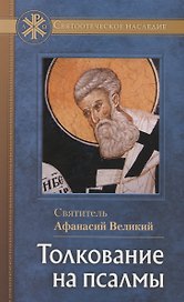 Толкование на псалмы. Святитель Афанасий Великий