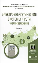 Электроэнергетические системы и сети. Энергосбережение 2-е изд. Учебное пособие для прикладного бака