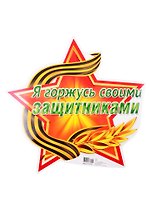 Плакат вырубной "Я горжусь своими защитниками"
