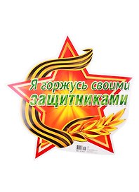 Плакат вырубной "Я горжусь своими защитниками"
