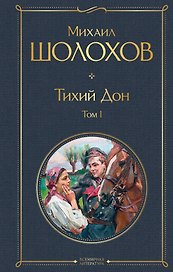 Тихий Дон Том 1