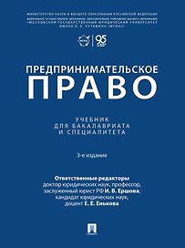 Предпринимательское право: учебник для бакалавриата и специалитета