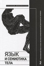Язык и семиотика тела. В 2-х томах. Том 2. Естественный язык и язык жестов в коммуникативной деятельности человека