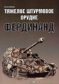Тяжелое штурмовое оружие Фердинанд