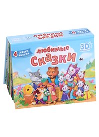 СБОРНИК-ПАНОРАМКА 16 разворотов. ЛЮБИМЫЕ СКАЗКИ