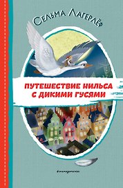Путешествие Нильса с дикими гусями
