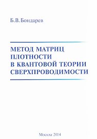 Метод матриц плотности в квантовой теории сверхпроводимости