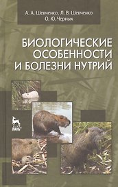 Биологические особенности и болезни нутрий: Учебное пособие.