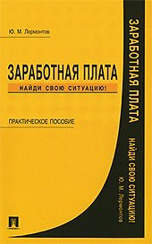 Заработная плата. Найди свою ситуацию! / Практическое пособие