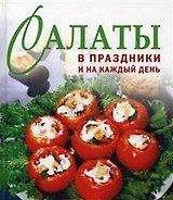 Салаты в праздники и на каждый день. (Мир книги)