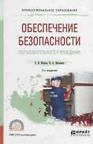Обеспечение безопасности образовательного учреждения. Учебное пособие для СПО