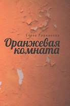 Оранжевая комната