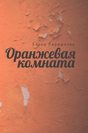 Оранжевая комната